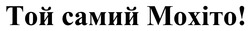 Заявка на торговельну марку № m202510155: той самий мохіто!