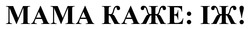 Заявка на торговельну марку № m202519133: mama; мама каже: їж!