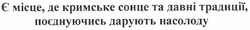 Свідоцтво торговельну марку № 171773 (заявка m201209541): є місце, де кримське сонце та давні традиції, поєднуючись, дарують насолоду