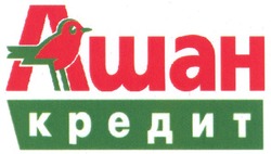 Свідоцтво торговельну марку № 134506 (заявка m200820053): ашан кредит