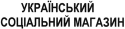 Заявка на торговельну марку № m201418586: український соціальний магазин