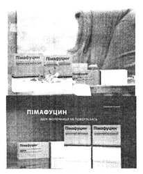 Заявка на торговельну марку № m201514485: пімафуцин; щоб молочниця не поверталась