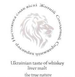 Свідоцтво торговельну марку № 281775 (заявка m201728795): настоянка смак віскі житниій солодовий справжній характер; ukrainian taste of whiskey liver malt the true nature
