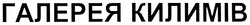 Свідоцтво торговельну марку № 88935 (заявка m200619746): галерея килимів