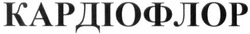 Заявка на торговельну марку № m202601529: кардіофлор