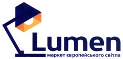 Свідоцтво торговельну марку № 255824 (заявка m201709332): lumen; маркет європейського світла
