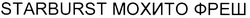 Свідоцтво торговельну марку № 126002 (заявка m200900693): starburst мохито фреш