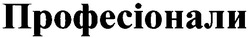 Свідоцтво торговельну марку № 22712 (заявка 99010045): професіонали