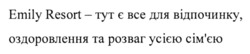 Заявка на торговельну марку № m202417827: сімєю; emily resort - тут є все для відпочинку, оздоровлення та розваг усією сім'єю