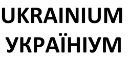 Заявка на торговельну марку № m202421379: україніум; ukrainium