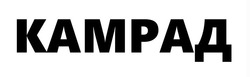 Заявка на торговельну марку № m202606700: камрад
