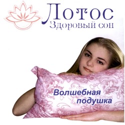 Заявка на торговельну марку № m202102592: лотос здоровый сон; волшебная подушка