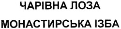 Свідоцтво торговельну марку № 72003 (заявка 20041112532): чарівна лоза; монастирська ізба