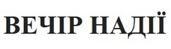 Свідоцтво торговельну марку № 309649 (заявка m201926941): вечір надії