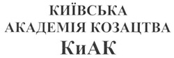 Свідоцтво торговельну марку № 241496 (заявка m201619452): київська академія козацтва; киак