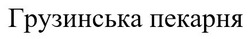 Заявка на торговельну марку № m201826541: грузинська пекарня
