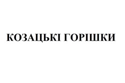 Заявка на торговельну марку № m201608869: козацькі горішки