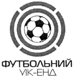 Свідоцтво торговельну марку № 128413 (заявка m200910476): футбольний уік-енд; ehd
