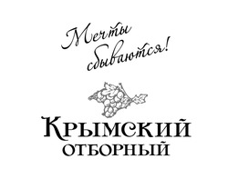 Свідоцтво торговельну марку № 195913 (заявка m201307525): мечты сбываются!; крымский отборный