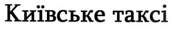 Заявка на торговельну марку № m201113449: київське таксі