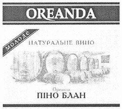 Заявка на торговельну марку № m201010003: oreanda; молоде натуральне вино; ореанда піно блан