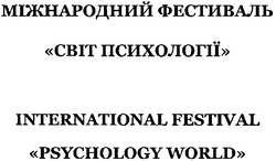 Свідоцтво торговельну марку № 189103 (заявка m201212303): міжнародний фестиваль світ психології; international festival psychology world