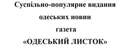 Заявка на торговельну марку № m202209765: суспільно-популярне видання одеських новин; газета одеський листок