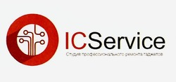 Свідоцтво торговельну марку № 286749 (заявка m201827617): icservice; ic service; іс; студия профессионального ремонта гаджетов