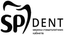 Свідоцтво торговельну марку № 297699 (заявка m201912306): sp; dent; мережа стоматологічних кабінетів