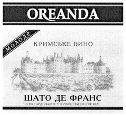 Свідоцтво торговельну марку № 144977 (заявка m201010424): oreanda; молоде кримське вино шато де франс; вино ординарне столове напівсухе біле