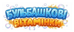 Заявка на торговельну марку № m202600698: бульбашкові вітамінки