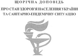Заявка на торговельну марку № m200917406: щорічна доповідь про стан здоров'я населення україни та санітарно-епідемічну ситуацію; здоровя
