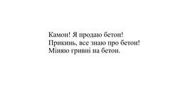 Заявка на торговельну марку № m202509625: міняю гривні на бетон; прикинь, все знаю про бетон!; я продаю бетон!; камон!