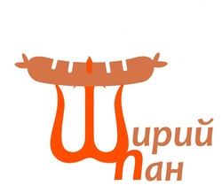 Свідоцтво торговельну марку № 314228 (заявка m202009600): щирий пан