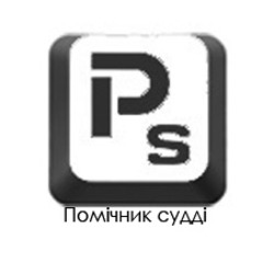 Заявка на торговельну марку № m202601236: р; помічник судді; ps