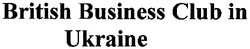 Заявка на торговельну марку № m200618728: british business club in ukraine