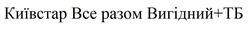 Свідоцтво торговельну марку № 319723 (заявка m202010669): київстар все разом вигідний+тб; bce