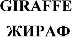 Свідоцтво торговельну марку № 67980 (заявка m200501090): giraffe; жираф