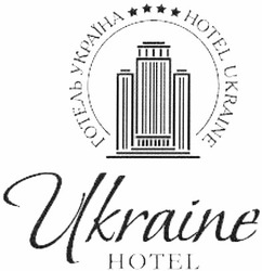 Свідоцтво торговельну марку № 187070 (заявка m201221232): ukraine hotel; готель україна