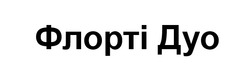 Заявка на торговельну марку № m202602452: флорті дуо