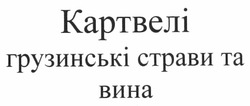 Свідоцтво торговельну марку № 160182 (заявка m201112018): картвелі грузинські страви та вина