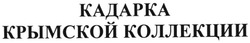 Заявка на торговельну марку № m200513326: кадарка крымской коллекции