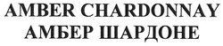 Свідоцтво торговельну марку № 261477 (заявка m201720868): amber chardonnay; амбер шардоне