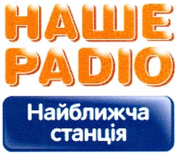 Свідоцтво торговельну марку № 110888 (заявка m200807191): наше радіо; найближча станція; раdіо
