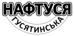 Заявка на торговельну марку № m202507105: нафтуся гусятинська