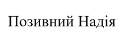 Заявка на торговельну марку № m202513106: позивний надія