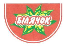 Свідоцтво торговельну марку № 310737 (заявка m201931962): білячок