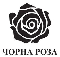 Заявка на торговельну марку № m202605314: чорна роза