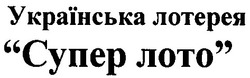 Заявка на торговельну марку № 2001127888: українська лотерея; супер лото