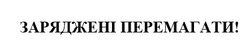 Заявка на торговельну марку № m202126399: заряджені перемагати!
